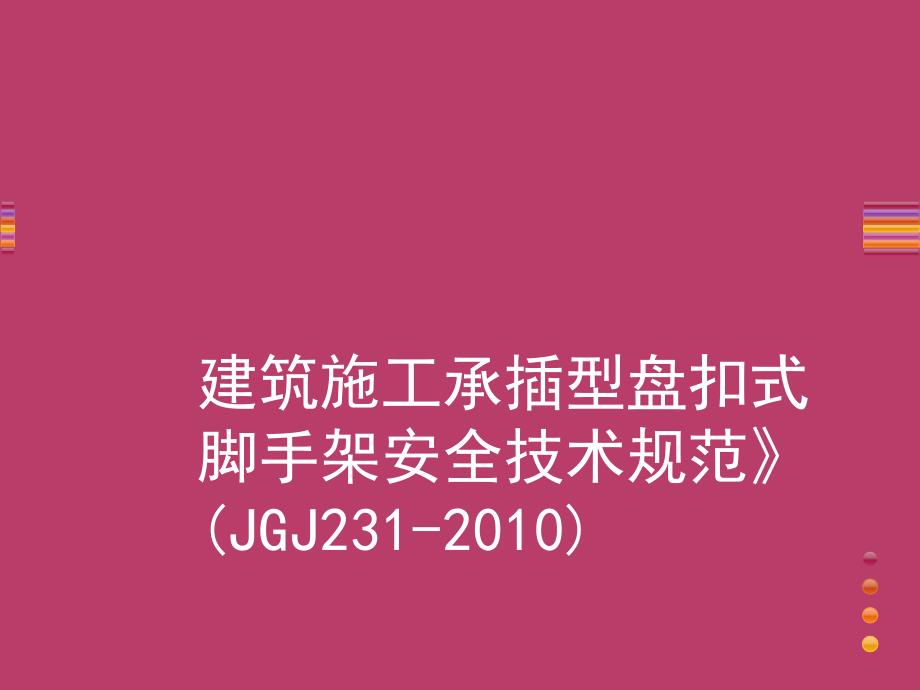 盘扣式脚手架内部培训_第1页