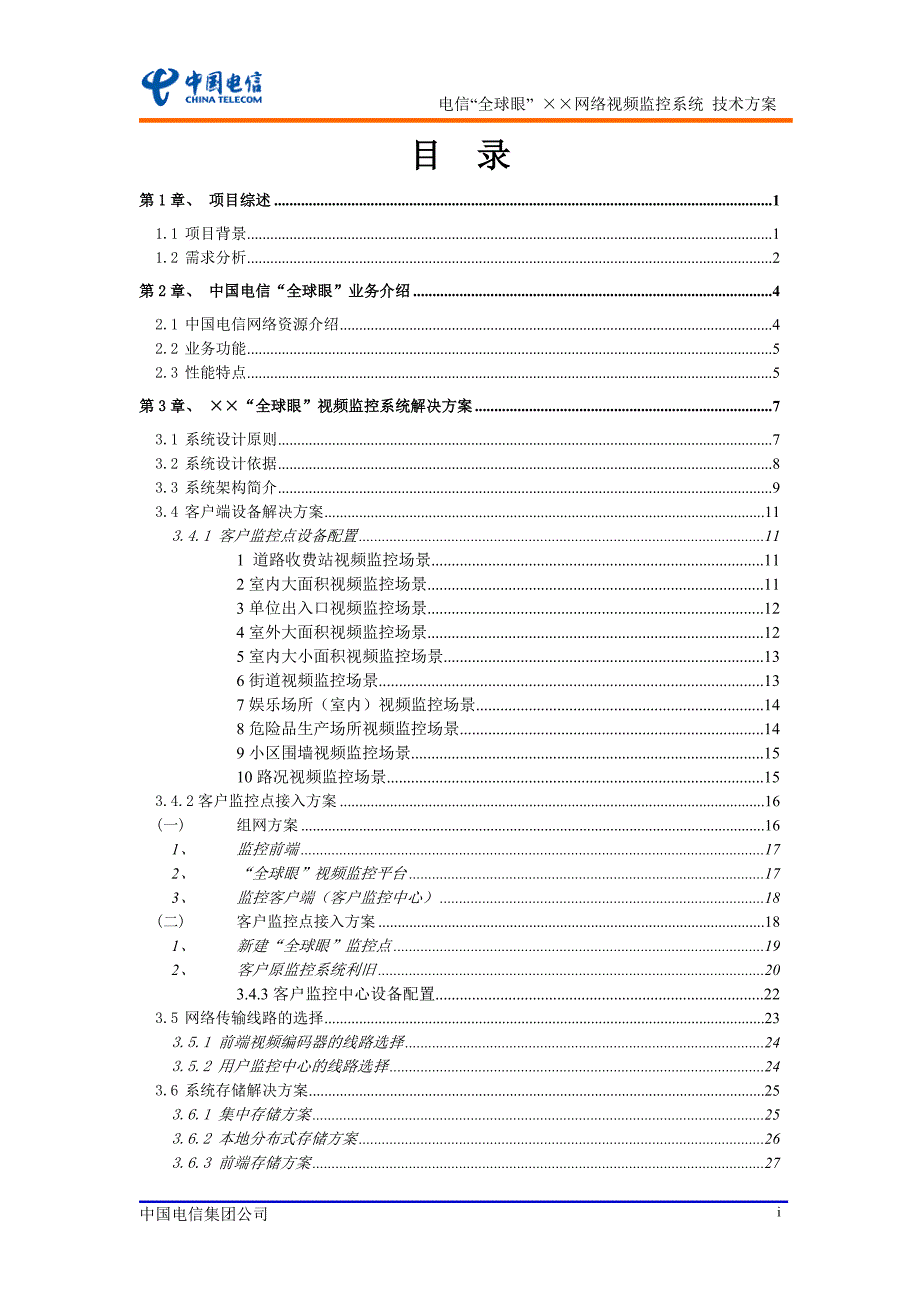 江苏电信全球眼通用技术方案_第2页