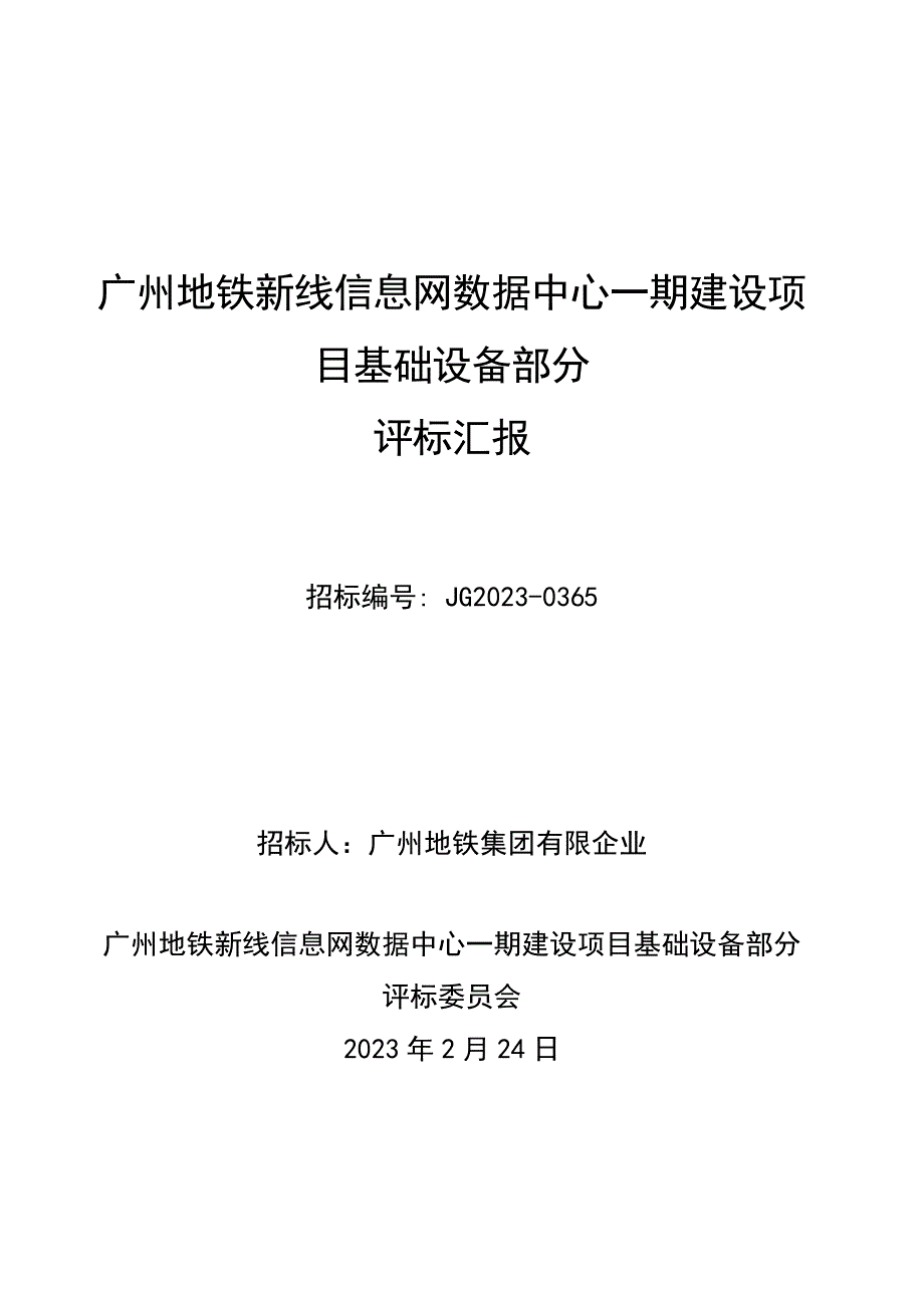 广州地铁新线信息网数据中心一期建设项目基础设备部分.doc_第1页