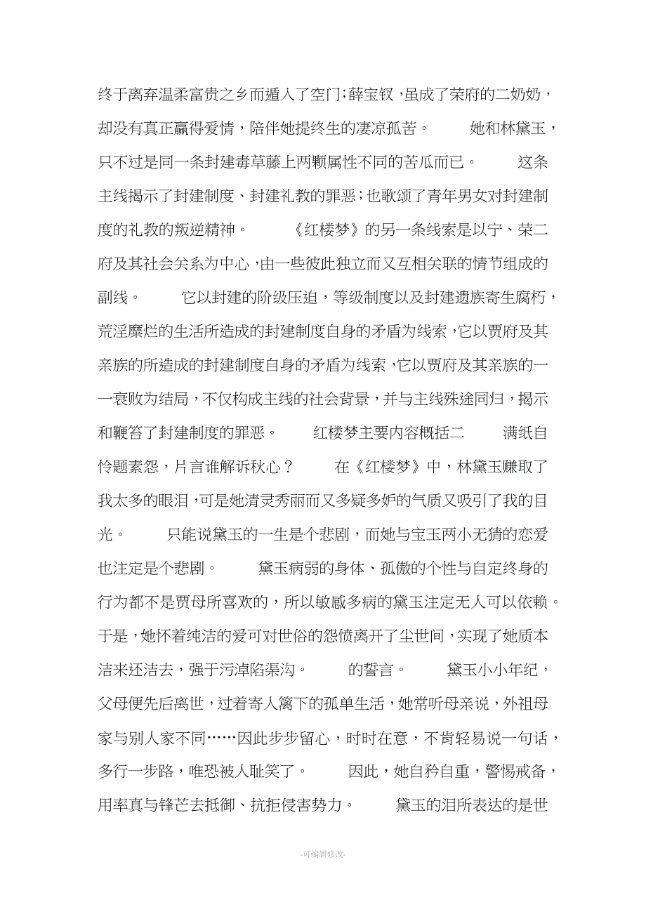 红楼梦主要内容概括.doc_第2页