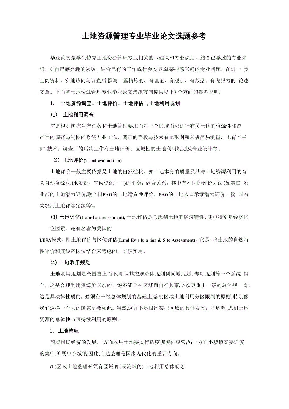土地资源管理专业毕业论文选题参考_第1页