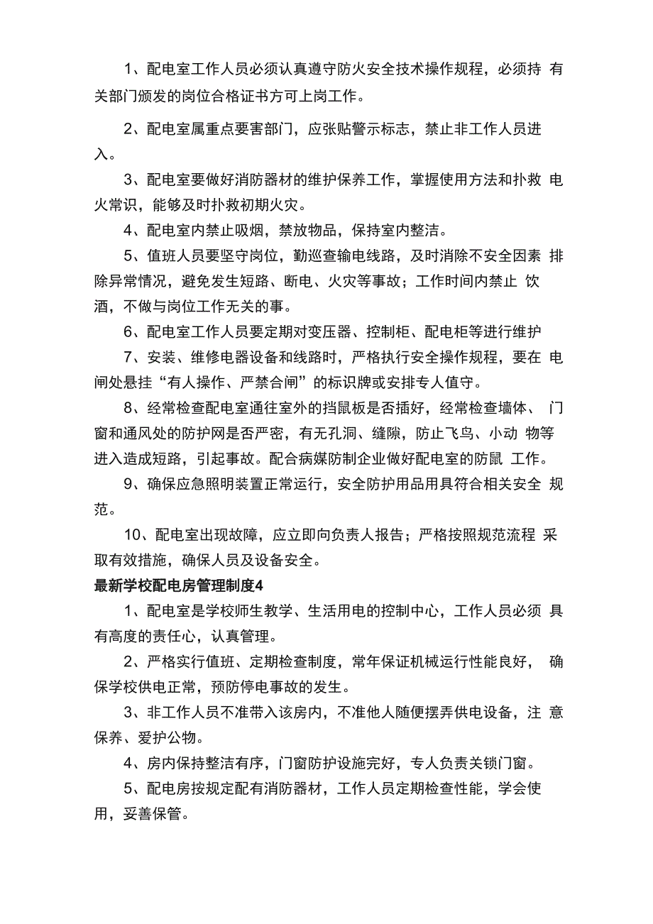 最新学校配电房管理制度范本_第4页