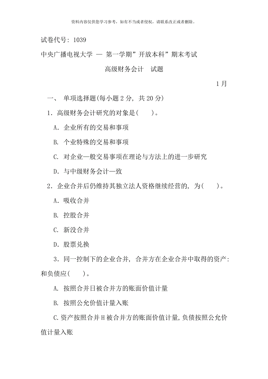 高级财务会计期末考试卷.doc_第1页