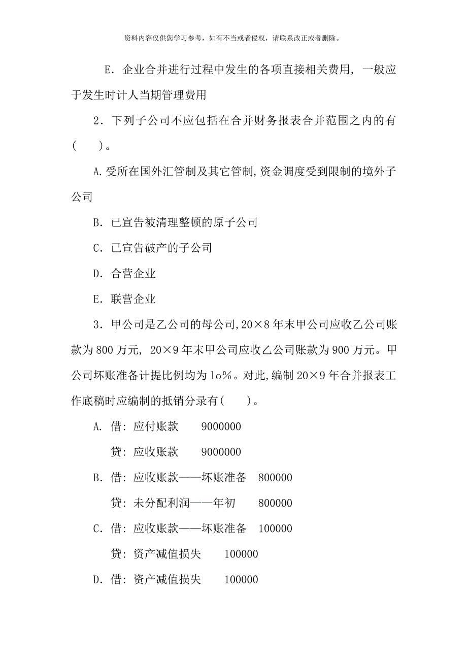 高级财务会计期末考试卷.doc_第5页