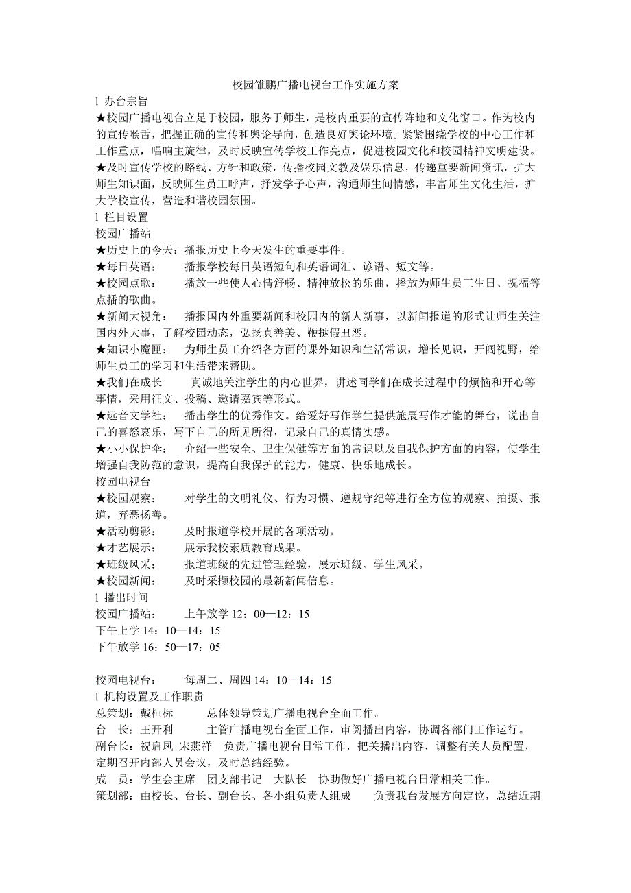 校园广播电视台工作实施方案.doc_第1页