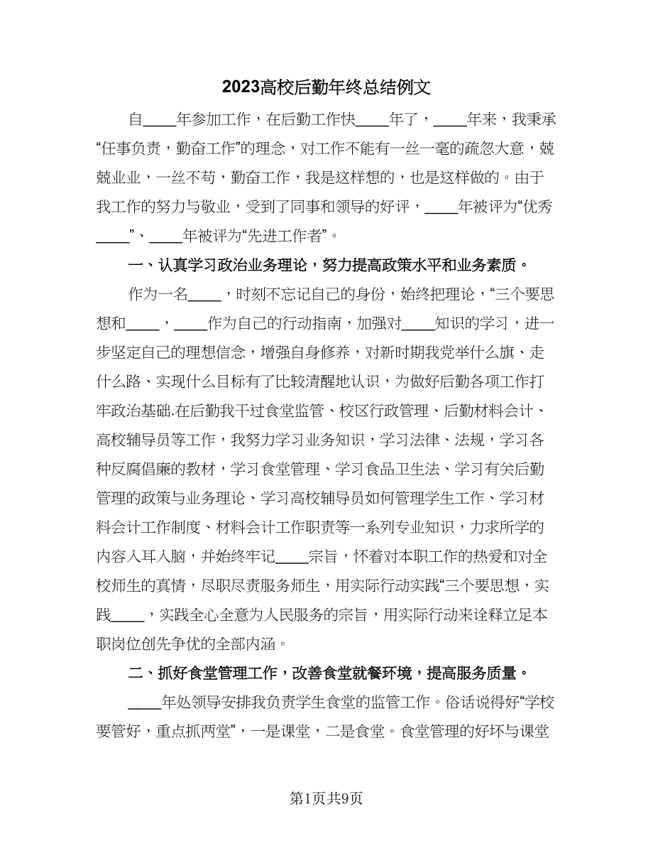 2023高校后勤年终总结例文（二篇）.doc_第1页