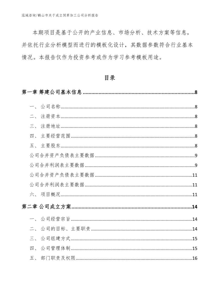 鹤山市关于成立饲草加工公司分析报告模板参考_第3页