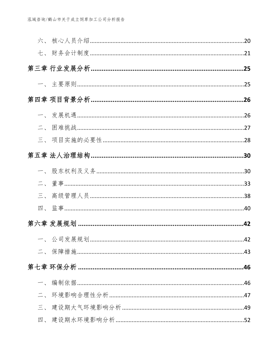 鹤山市关于成立饲草加工公司分析报告模板参考_第4页