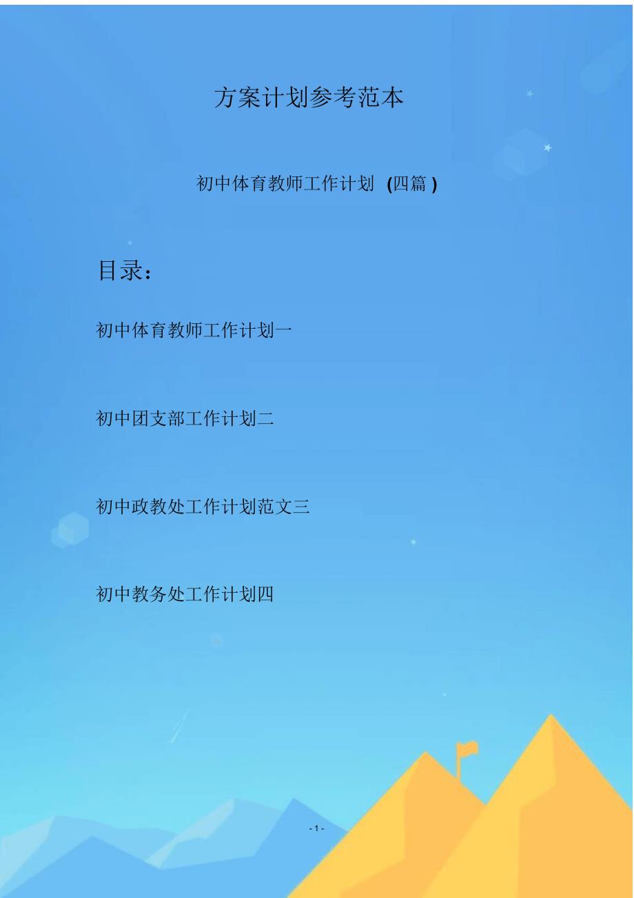 初中体育教师工作计划(四篇)_第1页