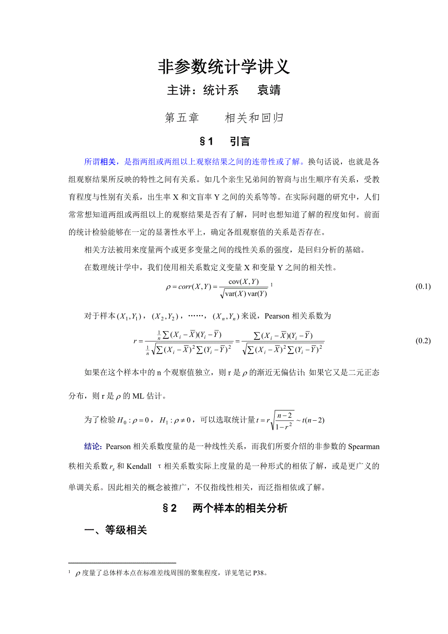 非参数统计学讲义(第五章)相关与回归_第1页