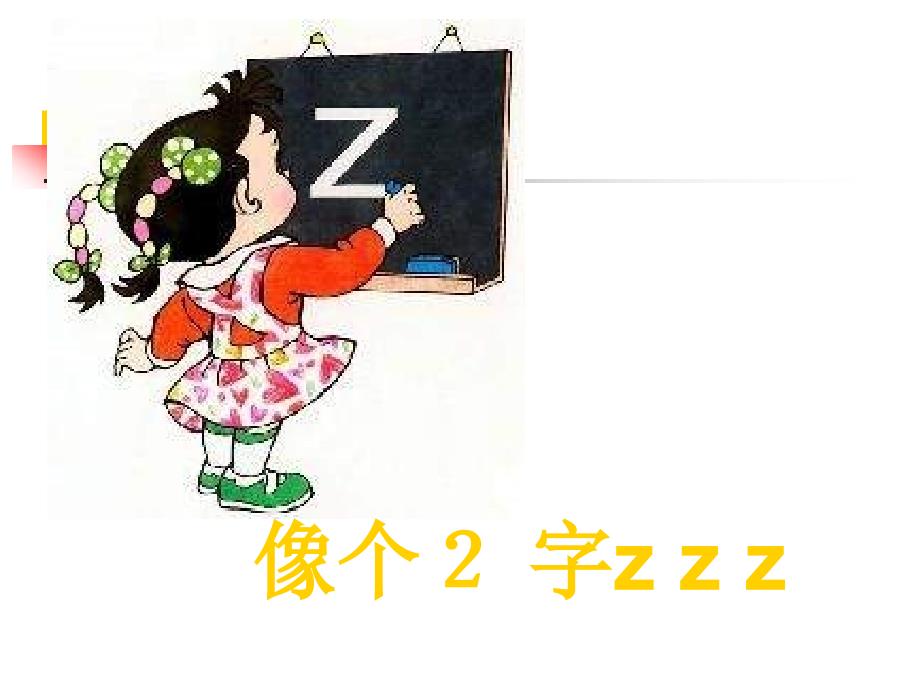 一年级上拼音zcszhchsh教学提纲课件_第3页