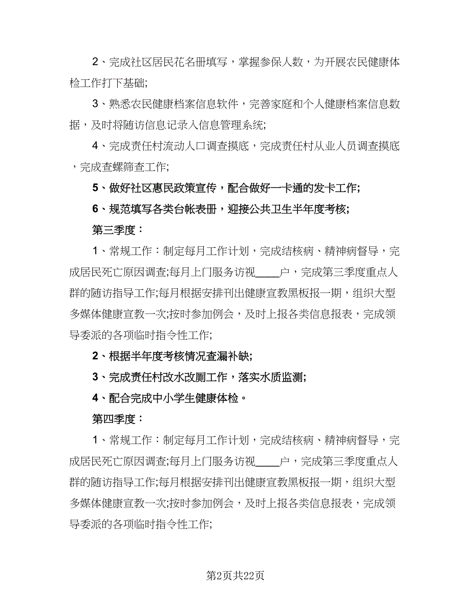 2023主治医生个人工作计划（7篇）_第2页