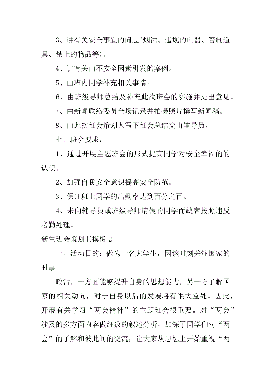 新生班会策划书模板3篇(班会活动策划书模板范文)_第2页