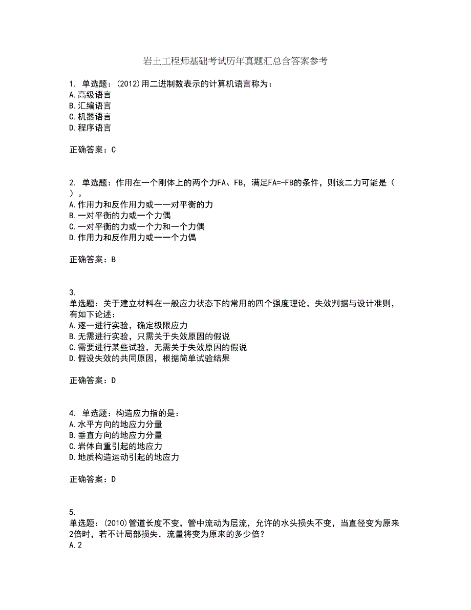 岩土工程师基础考试历年真题汇总含答案参考35_第1页