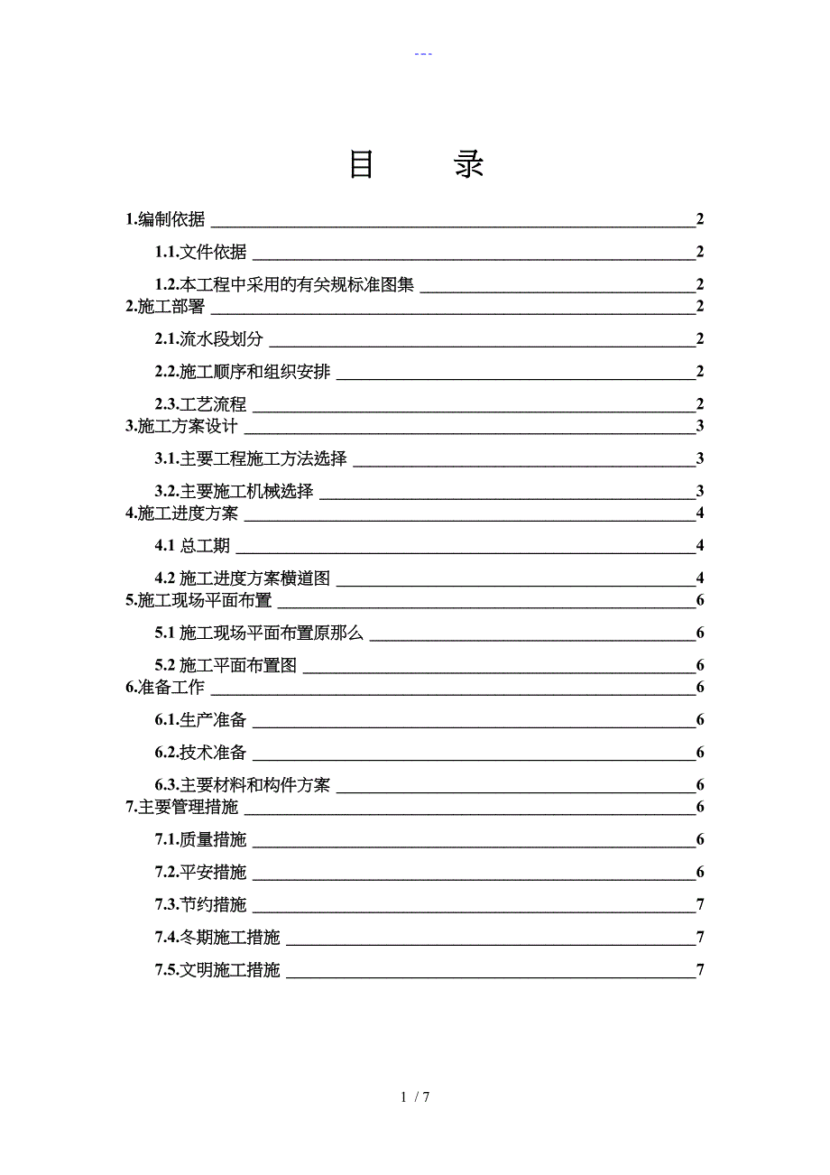 土木工程施工实施计划书_第1页