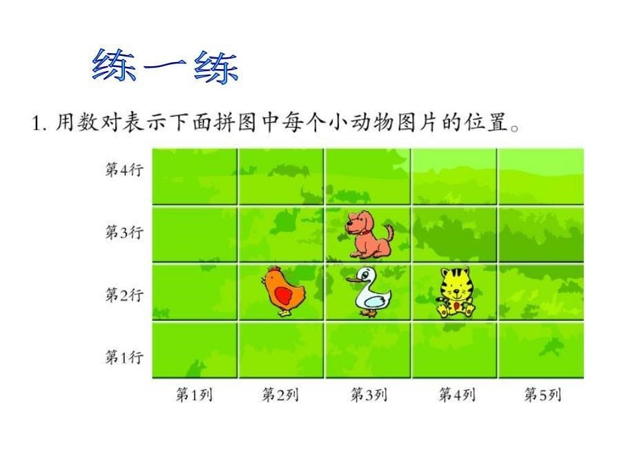 数对与位置对数谢开伟_第5页