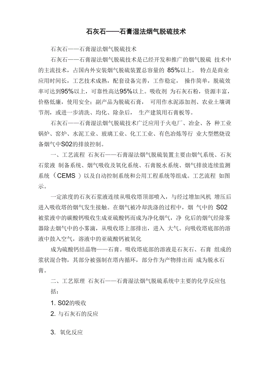 石灰石——石膏湿法烟气脱硫技术_第1页