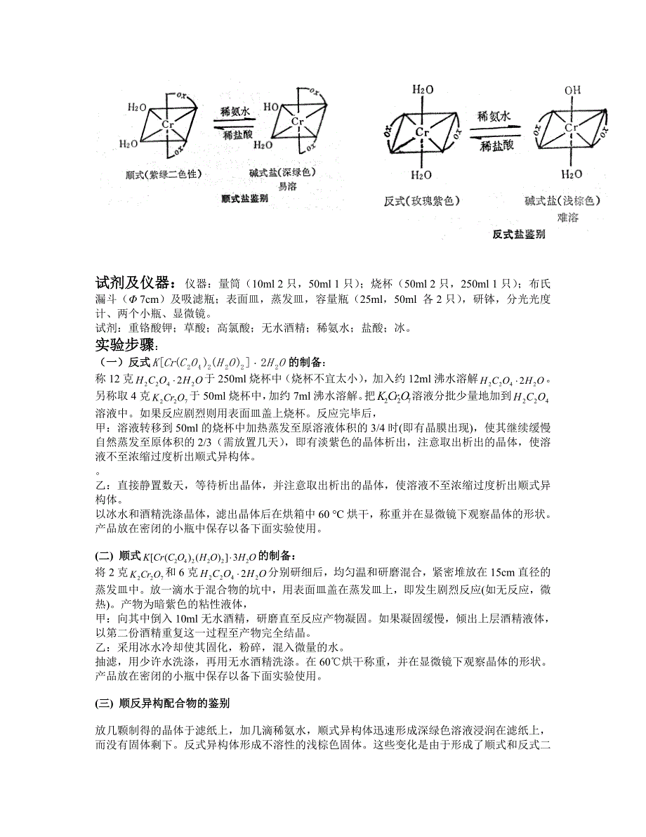 顺反式二水二草酸合铬酸钾的制备及相关性质(实验方案)_第2页