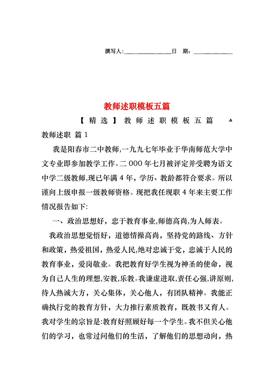 教师述职模板五篇_第1页