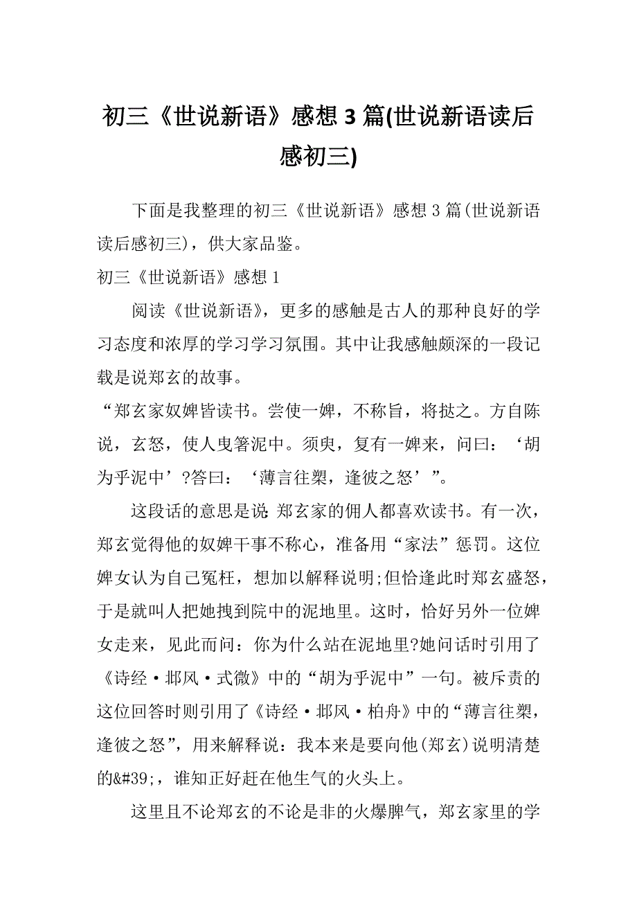 初三《世说新语》感想3篇(世说新语读后感初三)_第1页