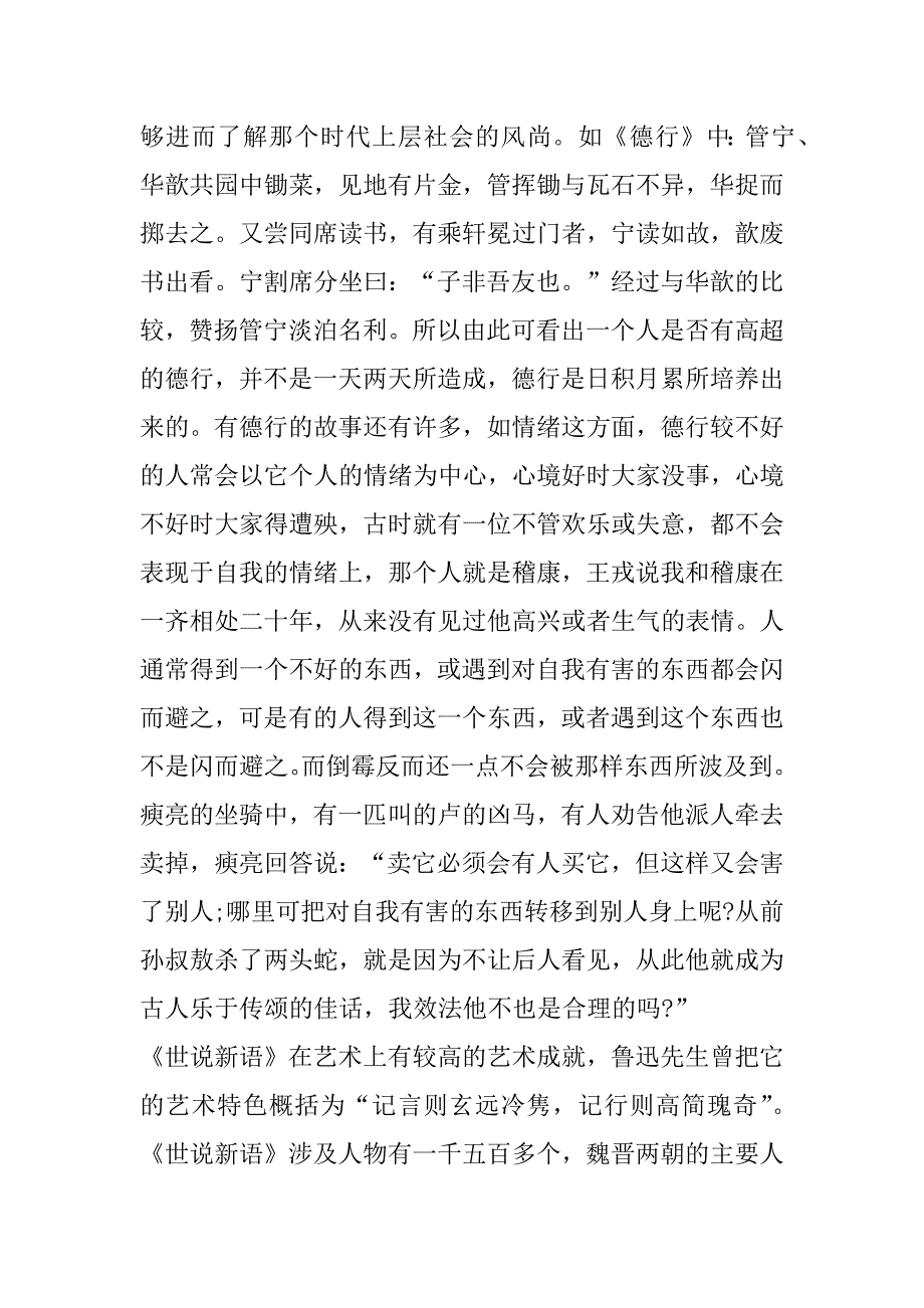 初三《世说新语》感想3篇(世说新语读后感初三)_第4页