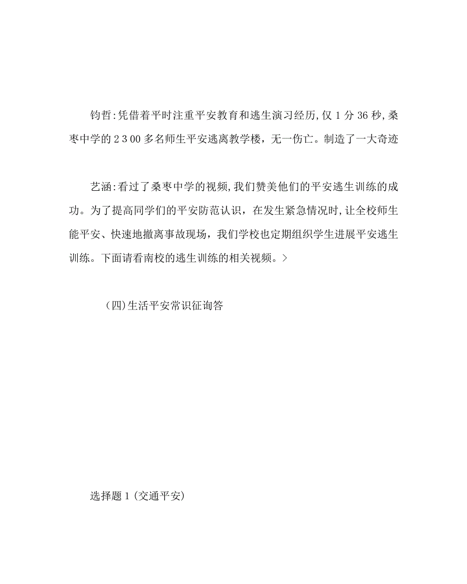 主题班会教案主题班会安全在我心中生命在我手中_第2页