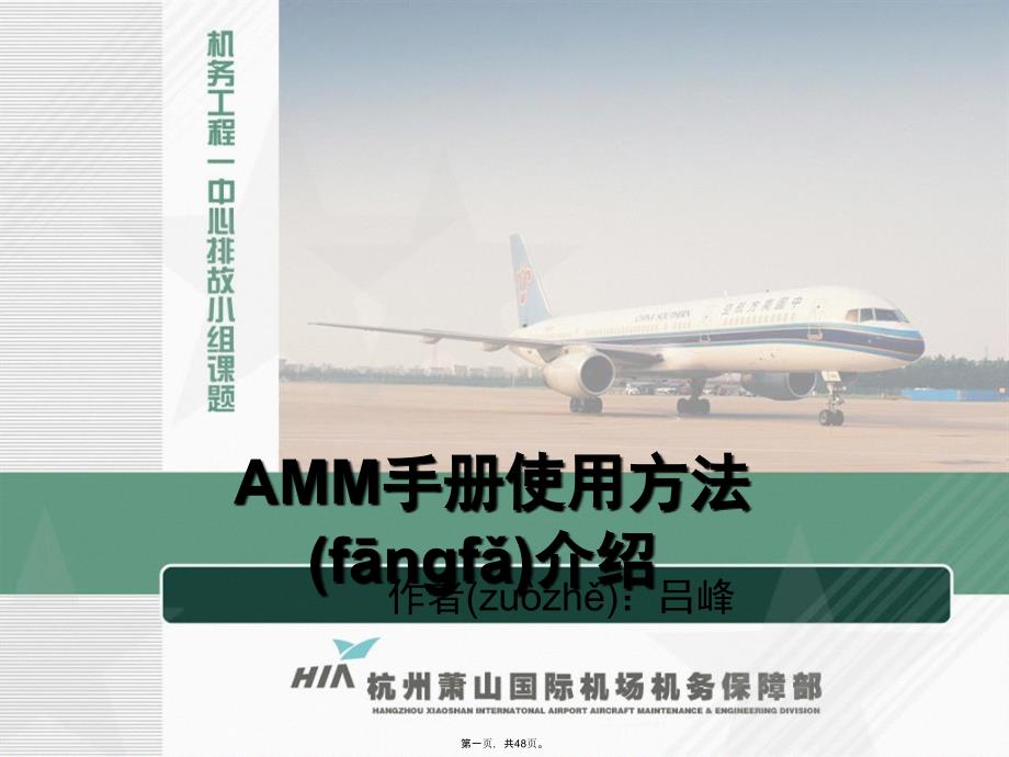 上航737AMM手册使用方法介绍复习课程_第1页