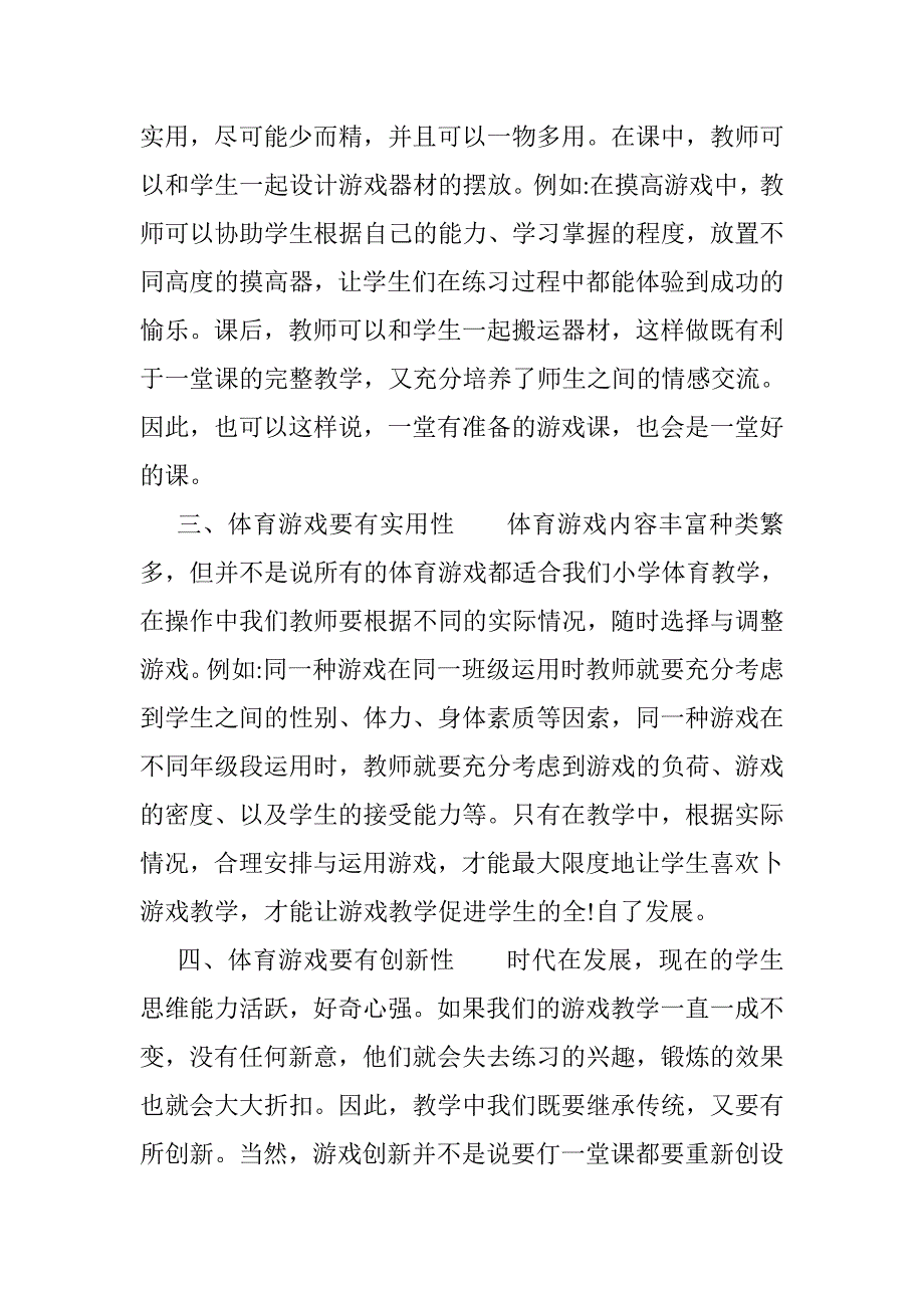 怎样上好一年级体育课.doc_第2页