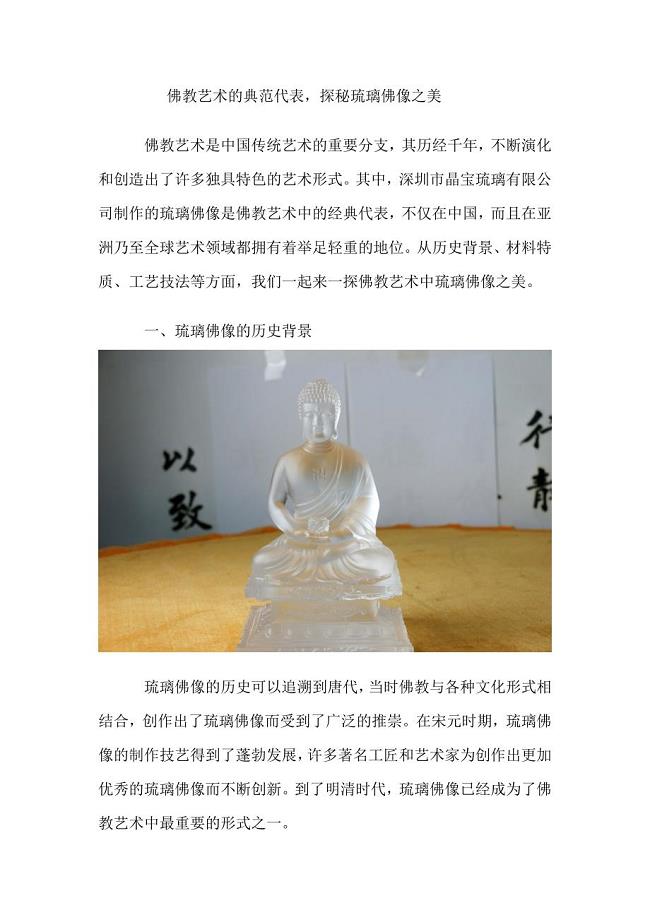 佛教艺术的典范代表探秘琉璃佛像之美.doc