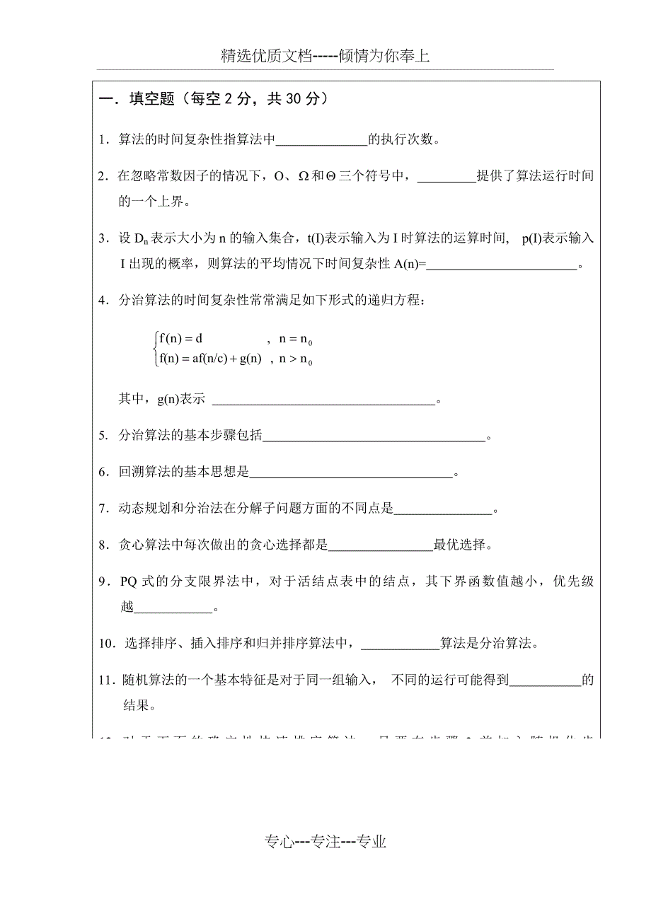 算法设计与分析期末考试卷及答案a_第1页