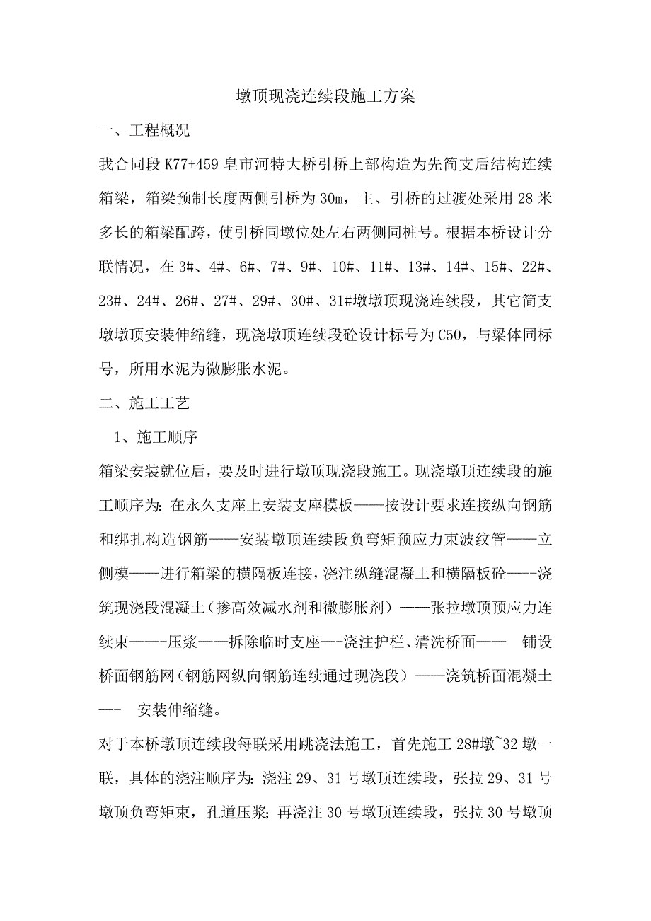 墩顶现浇连续段施工方案_第1页