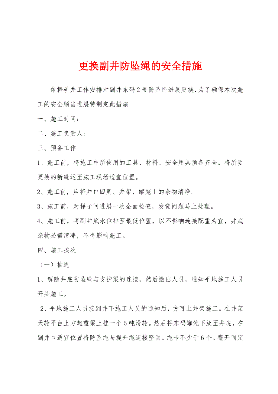 更换副井防坠绳的安全措施.docx_第1页