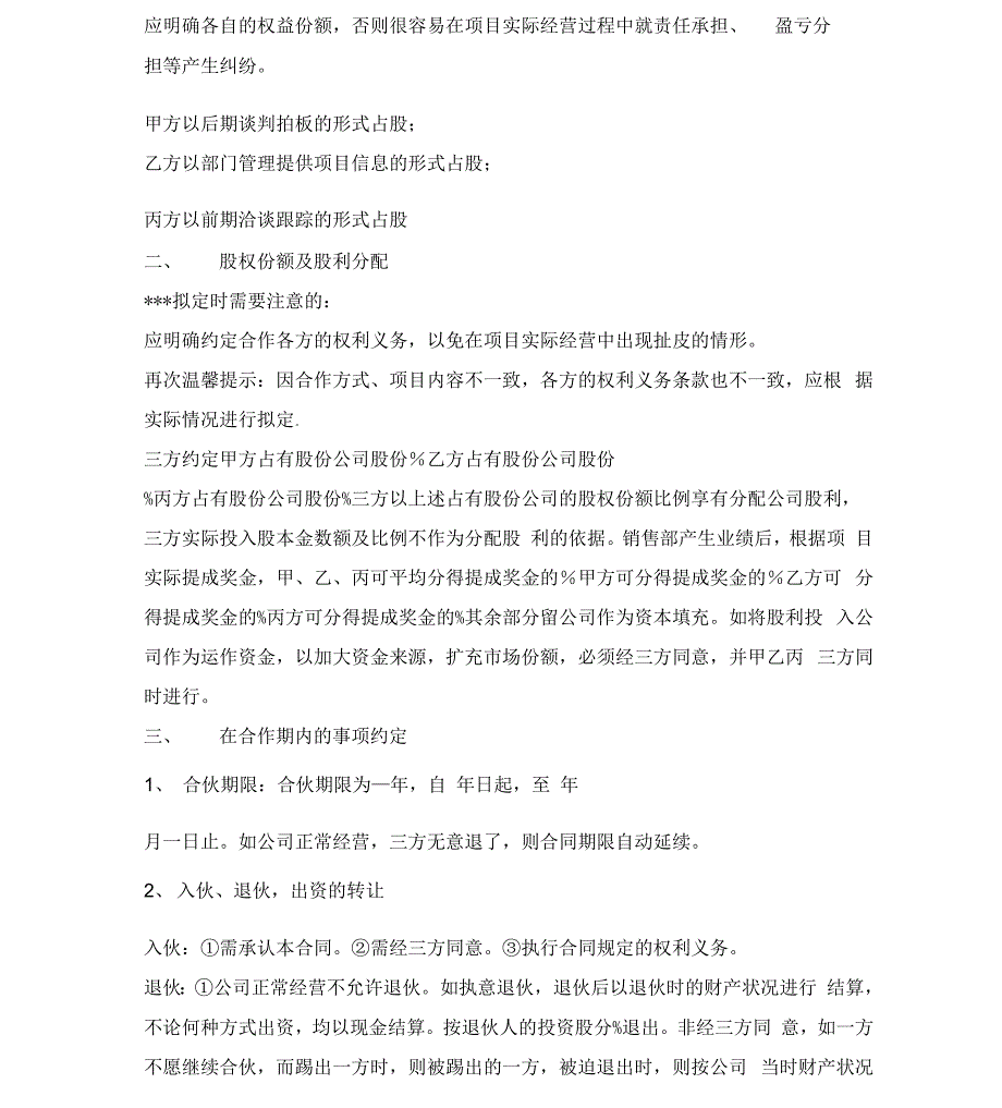 最新整理管理股份合作协议书范本_第3页