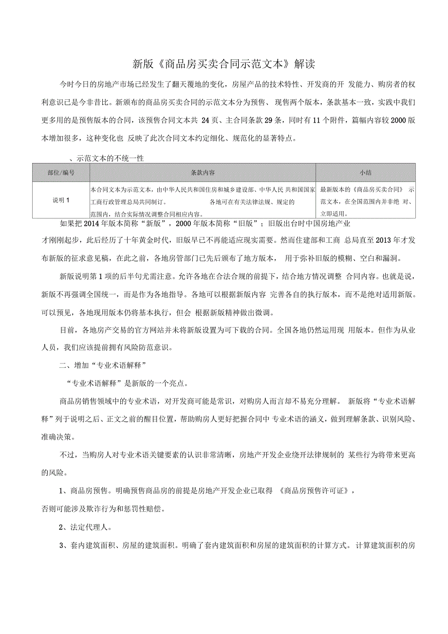 新版商品房买卖合同示范文本解读【卢照伟】_第1页