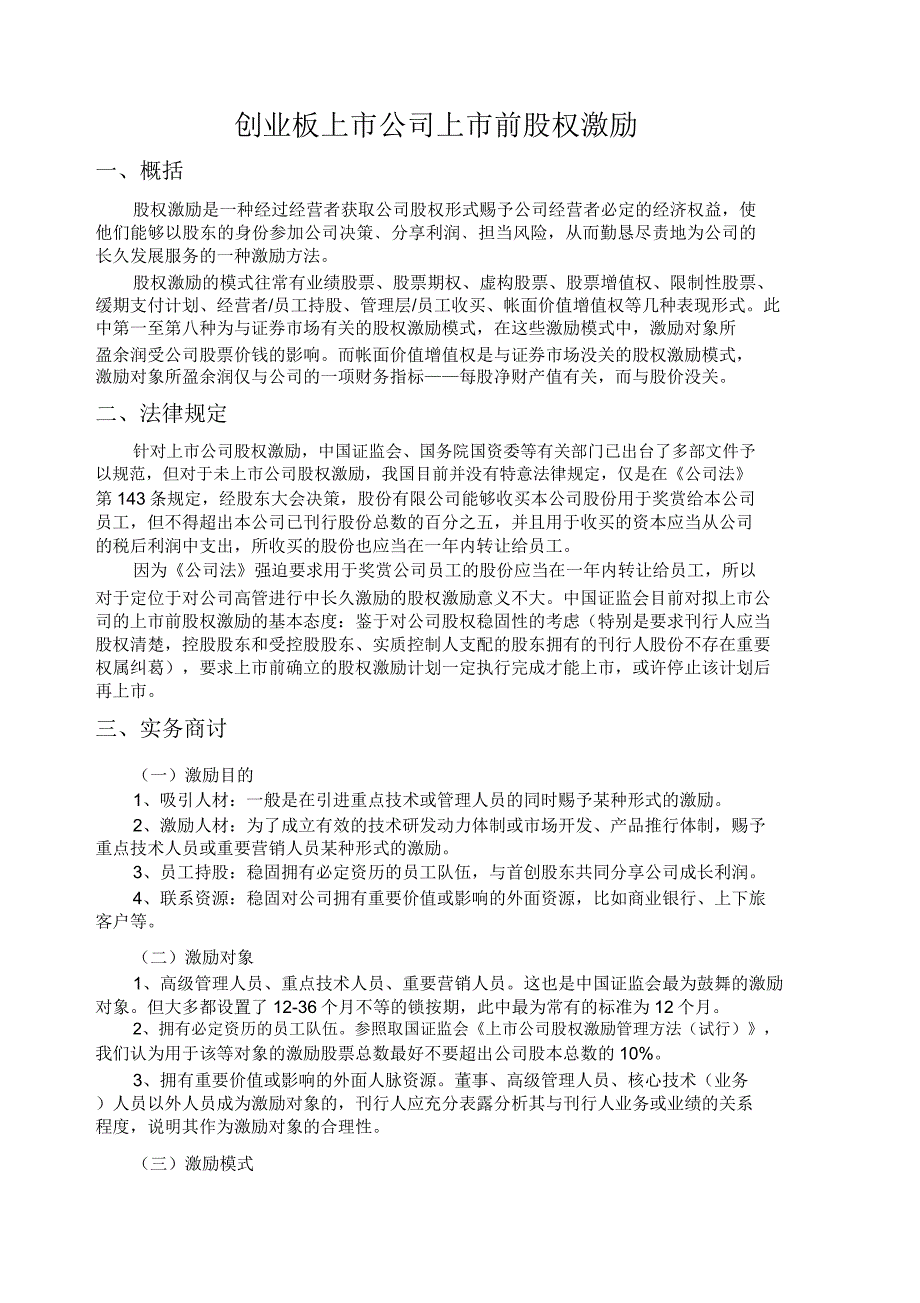 非上市公司股权激励汇编.doc_第1页