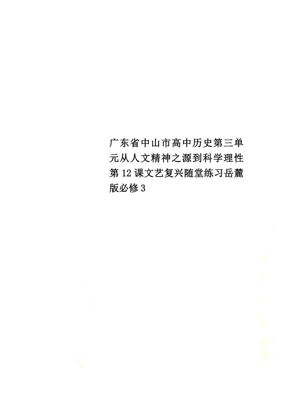 广东省中山市高中历史第三单元从人文精神之源到科学理性第12课文艺复兴随堂练习岳麓版必修3_第1页