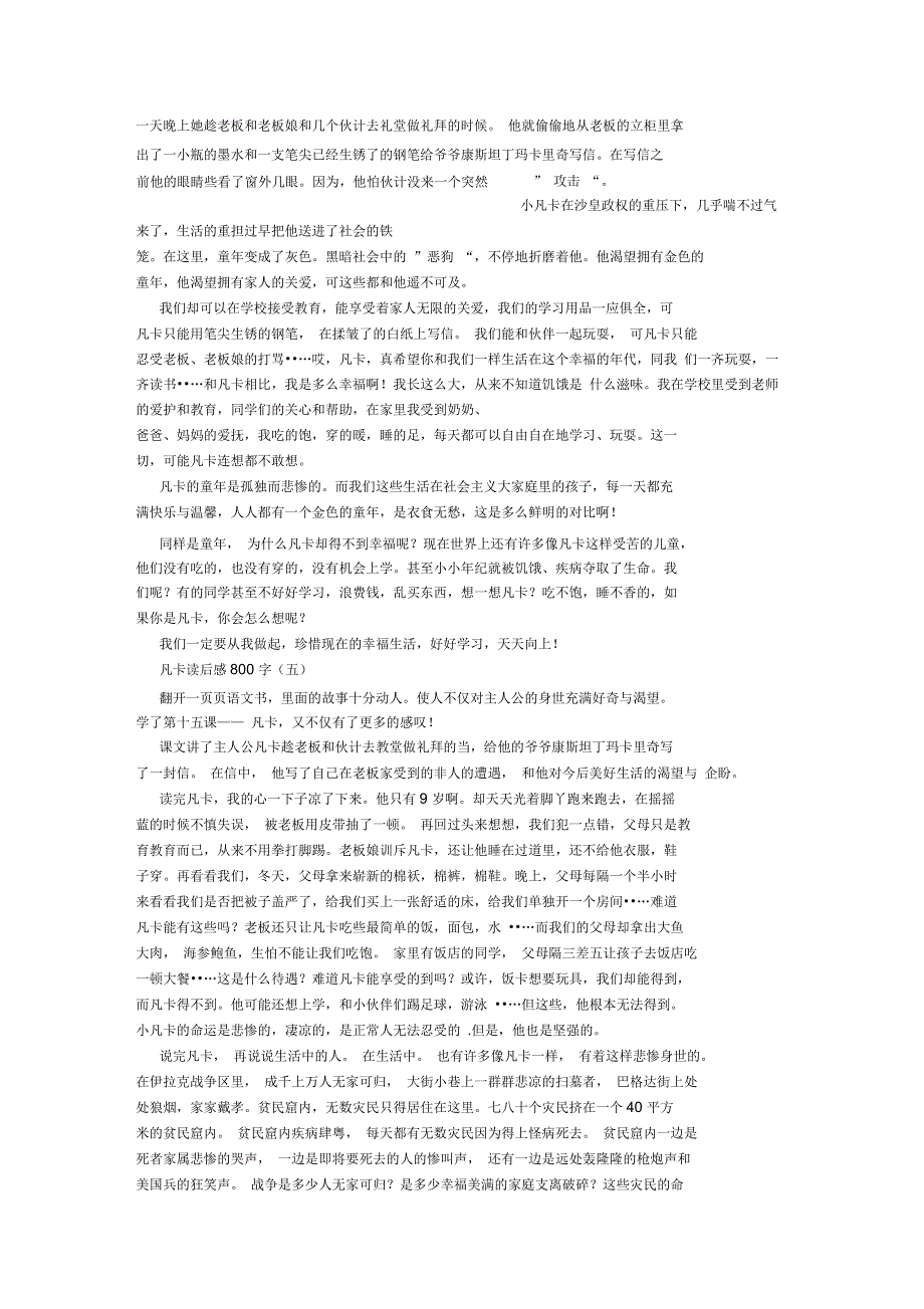 凡卡读后感800字5篇_第3页