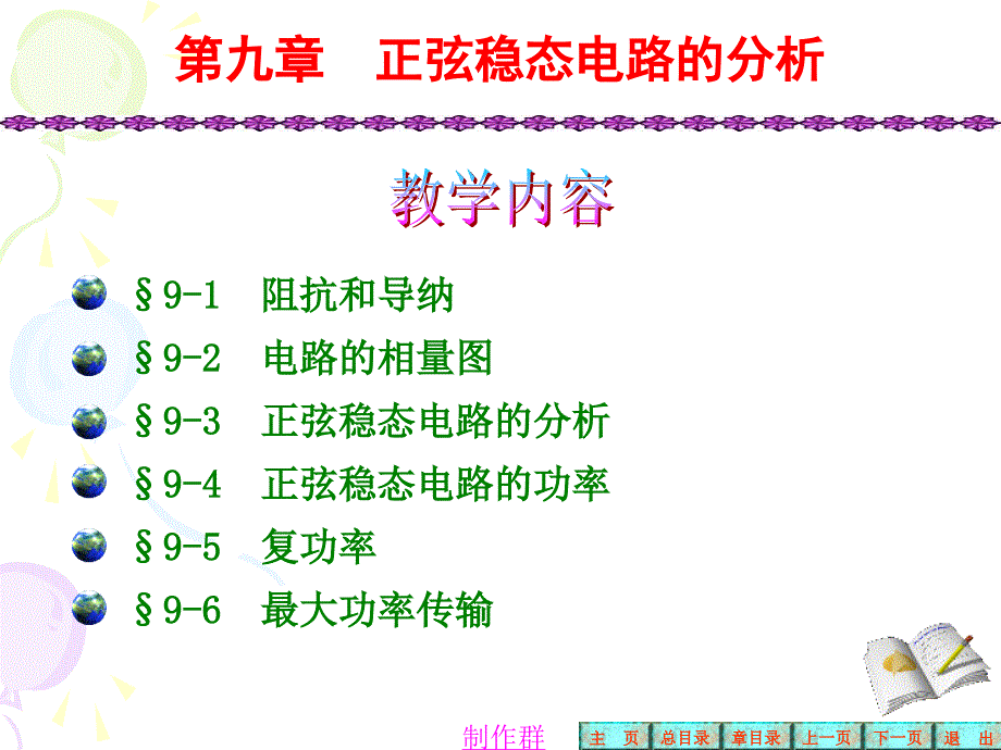 电路第五版课件戴伟华第九章正弦稳态电路的分析模板_第1页