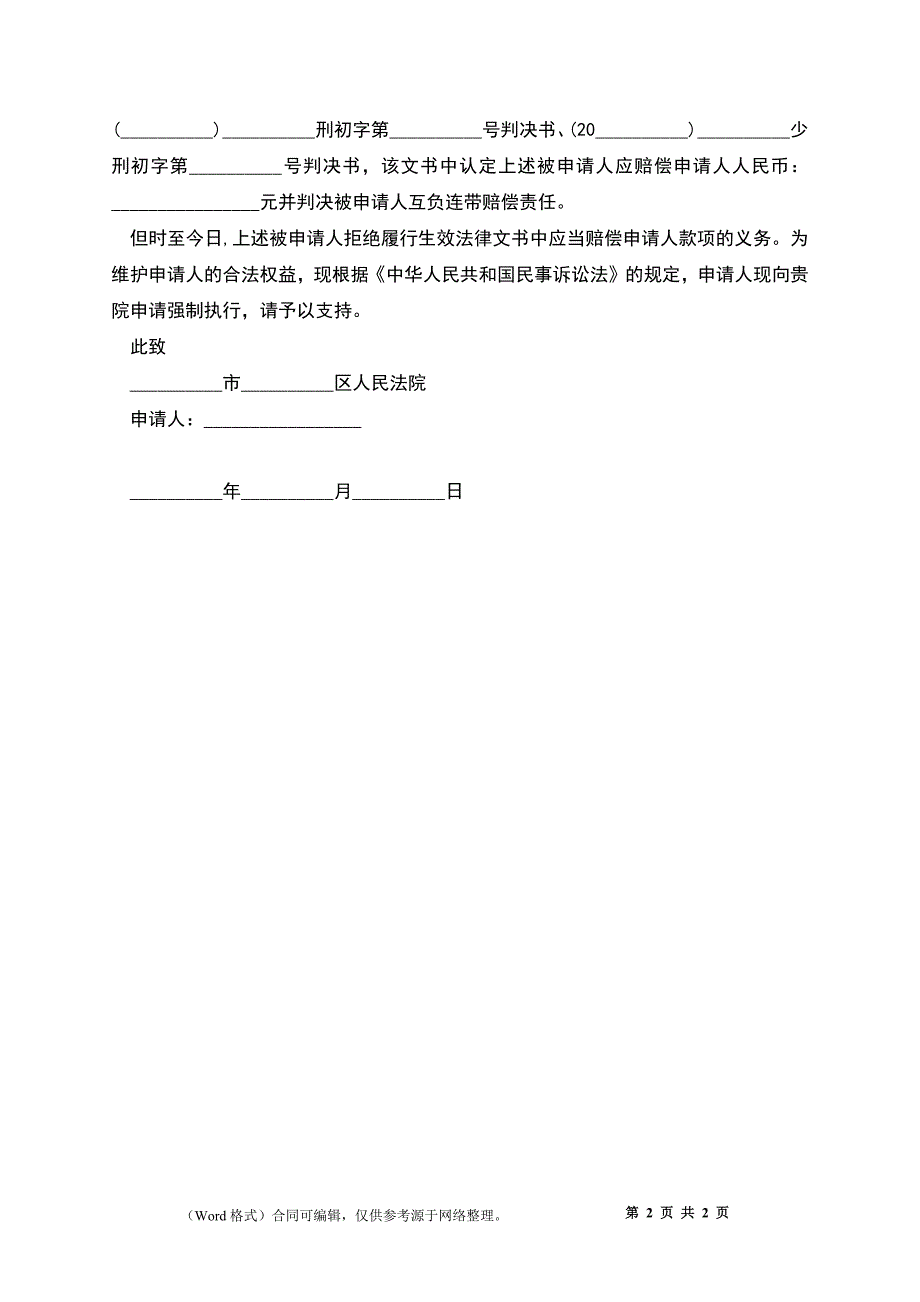 人身伤害刑事附带民事赔偿申请书格式_第2页