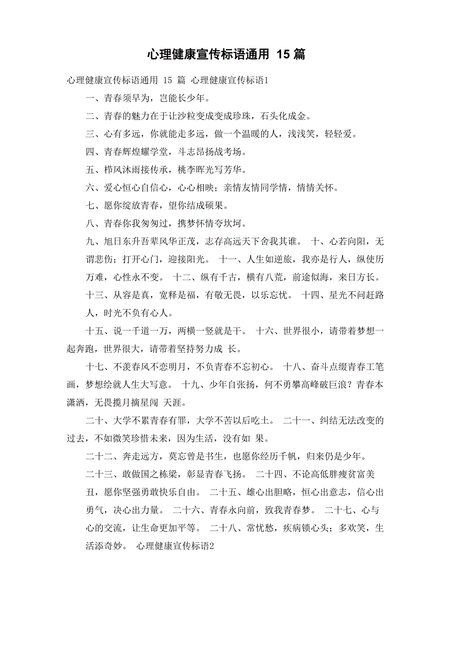 心理健康宣传标语通用15篇_第1页