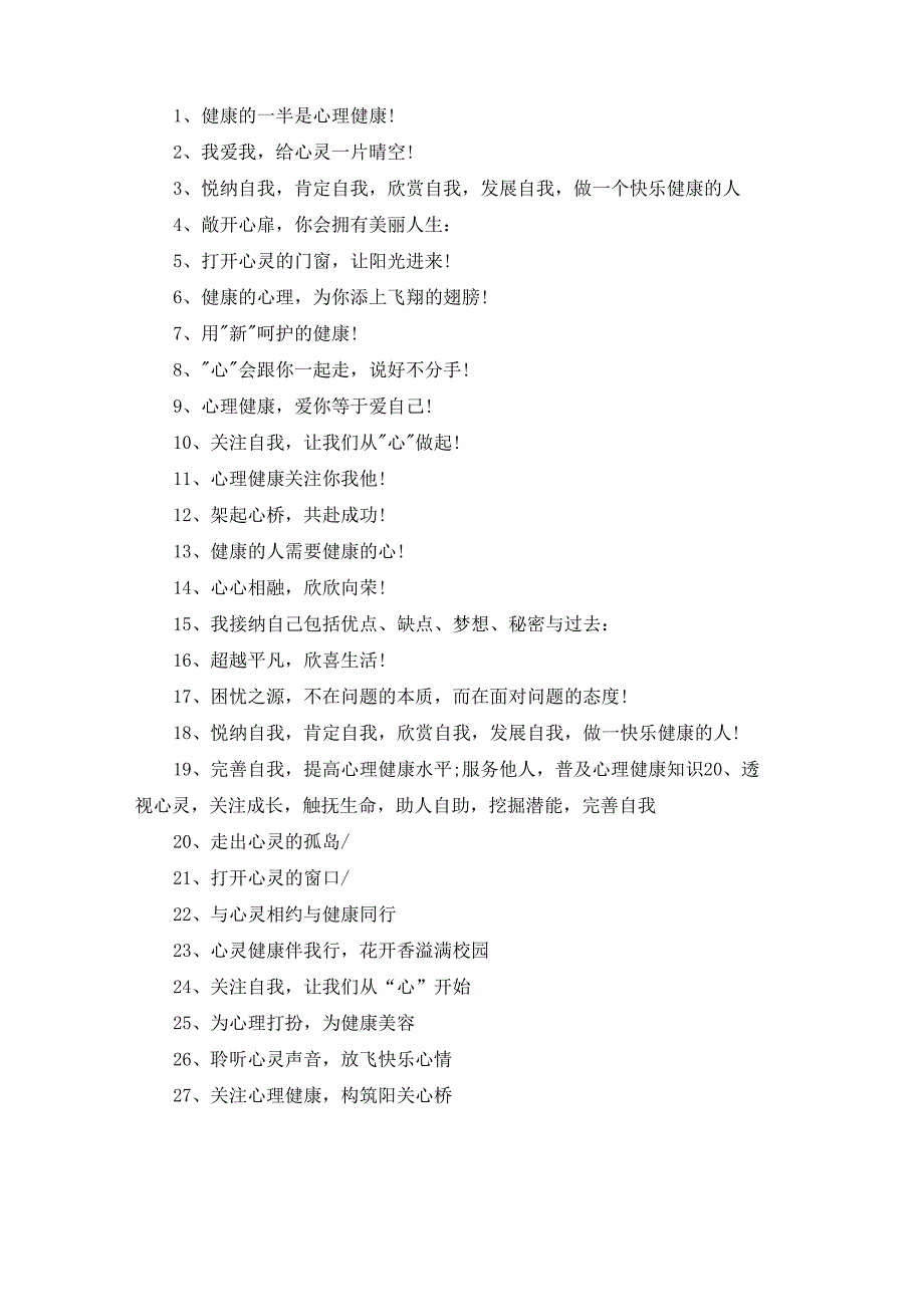 心理健康宣传标语通用15篇_第2页