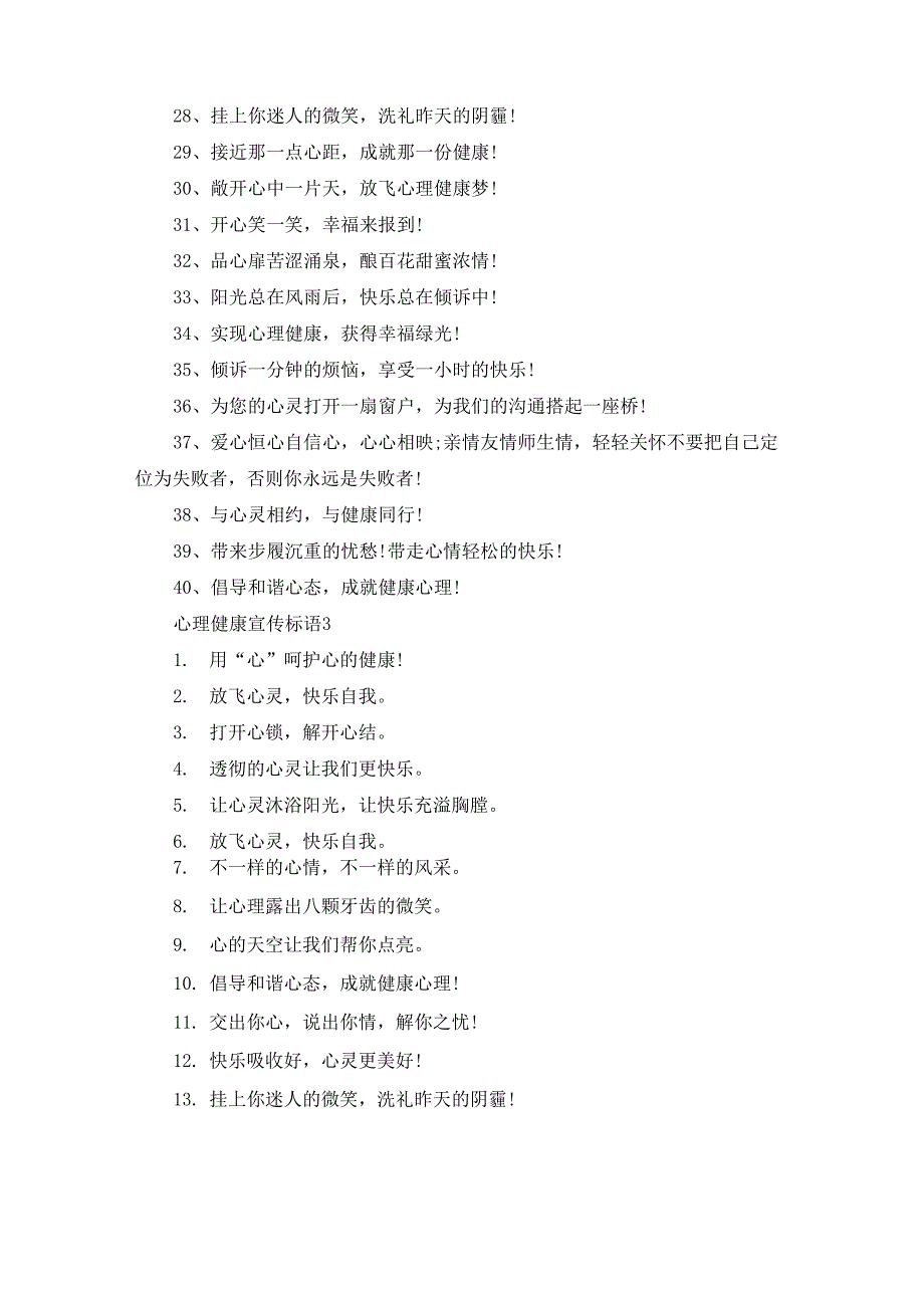 心理健康宣传标语通用15篇_第3页