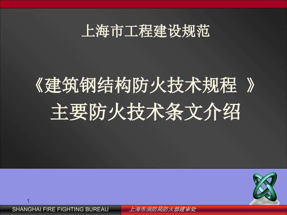 建筑钢结构防火技术规程主要防火技术条文介绍精选文档_第1页