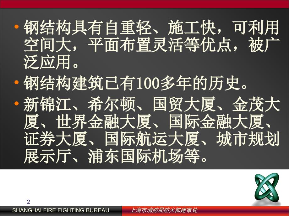 建筑钢结构防火技术规程主要防火技术条文介绍精选文档_第2页