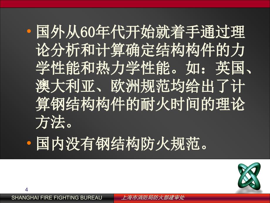 建筑钢结构防火技术规程主要防火技术条文介绍精选文档_第4页