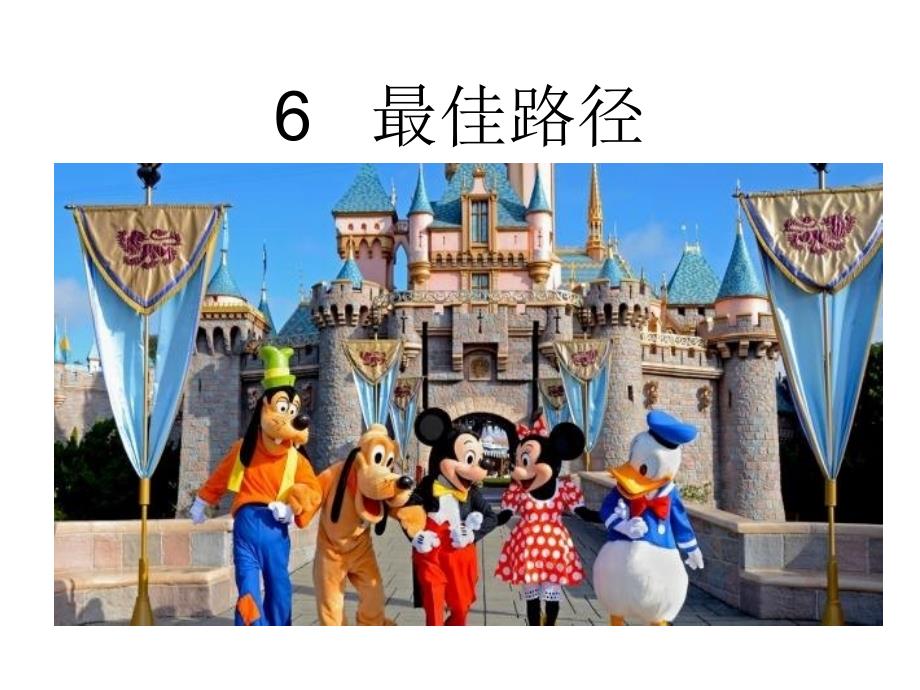 教学课件《最佳路径》_第1页