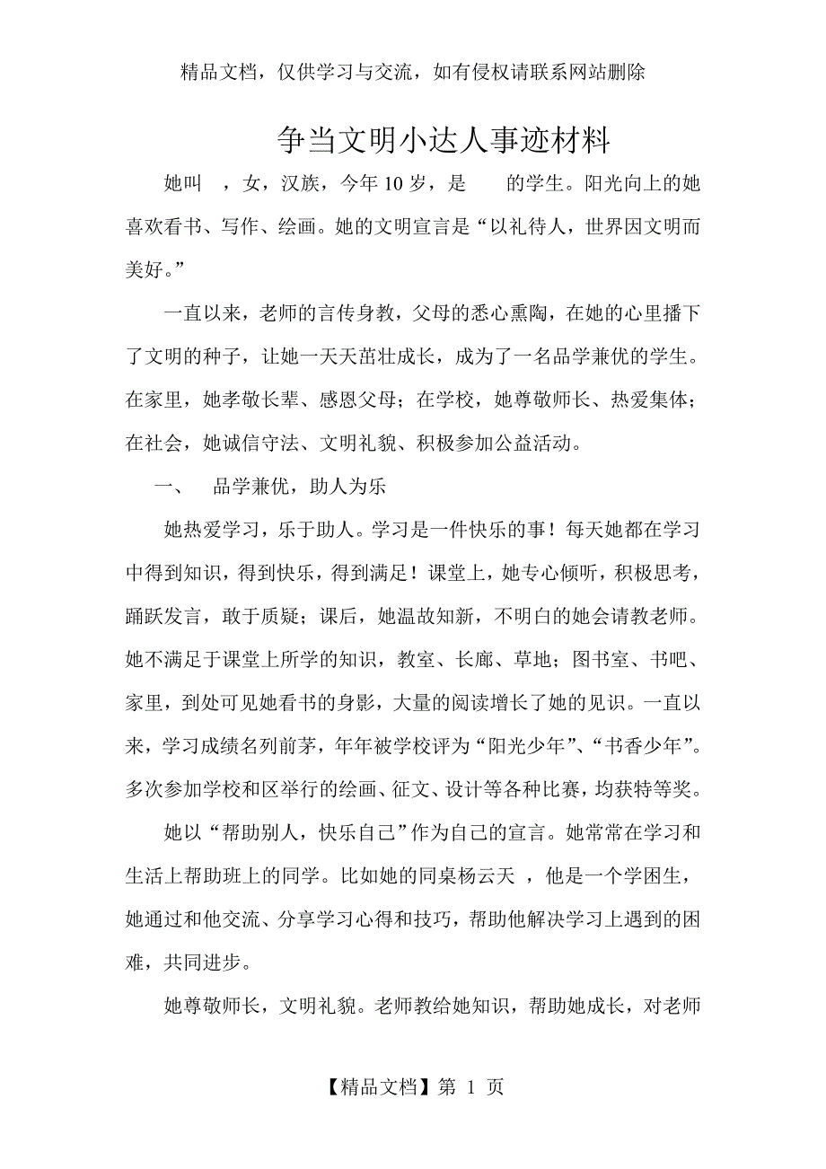 争当文明小达人事迹材料_第1页