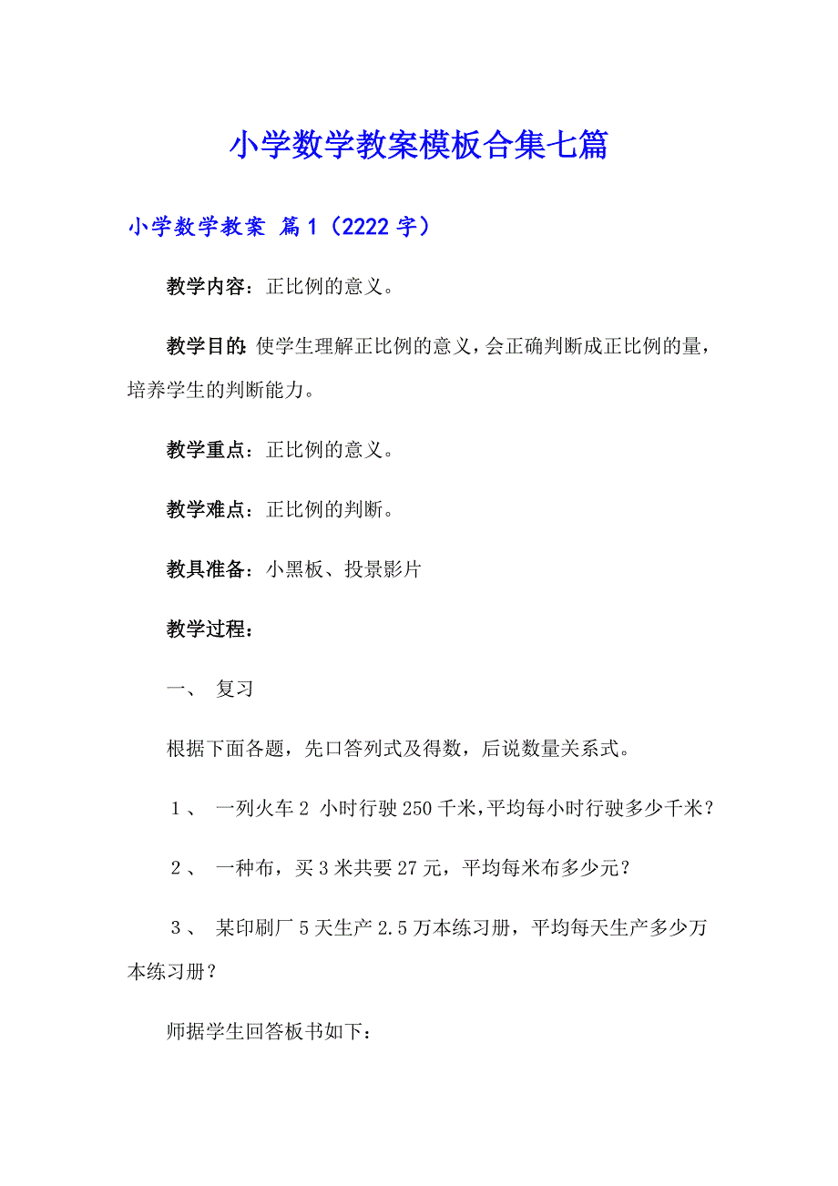 小学数学教案模板合集七篇_第1页