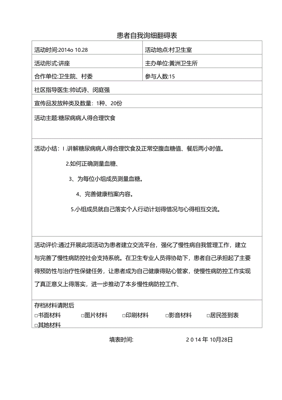 患者自我管理小组活动记录表_第1页