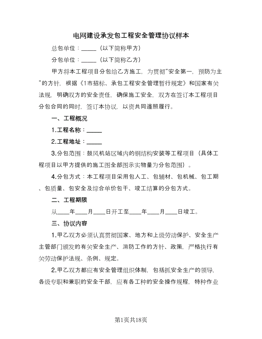 电网建设承发包工程安全管理协议样本（2篇）.doc_第1页